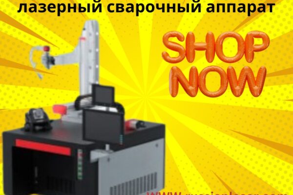 Лазерный сварочный аппарат: инновационное решение для точной и эффективной сварки металлов лазерный сварочный аппарат